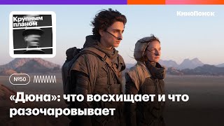 «Дюна»: что восхищает и что разочаровывает в главном блокбастере года