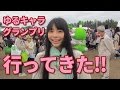【グランプリ】ゆるキャラグランプリin浜松レポ 第一弾!!・ゆっふぃーのキャラさんぽ(゚&omega;゚)♪【ボンボンTV】