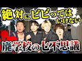 呪われた廃学校で七不思議全部やるまで帰れませんがヤバすぎた。#1