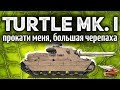 ТЕСТ-ДРАЙВ: Turtle Mk. I - Новый супер бронированный прем