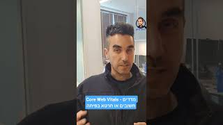 Core Web Vitals - מדדים חשובים או חרטא בפיתה