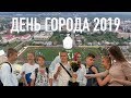 Новый Оскол "День города - 2019"  Шумные Дети