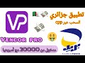 الربح من الانترنت 🇩🇿 - دير شهرية من تطبيق جزائري وأكسب 20000 دج أسبوعيا و سحب ccp وفليكسي 💰