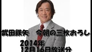 武田鉄矢　今朝の三枚おろし　2014年12月16日