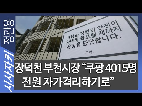 장덕천 <strong>부천시장</strong> &amp;quot;쿠팡 4015명 전원 자가격리하기로&amp;quot; - 장덕천 <strong>부천시장</strong>| 현장인터뷰｜시사자키 정관용입니다