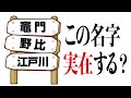 珍しすぎる名字が全国に何人いるか調べてみた【珍名字】