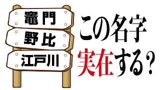 珍しすぎる名字が全国に何人いるか調べてみた【珍名字】