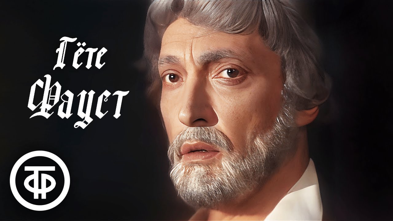 Иоганн Вольфганг Гете. Сцены из трагедии "Фауст" (1984-86)