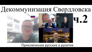 картинка: Декоммунизация Свердловска ч.2 2025-09-27