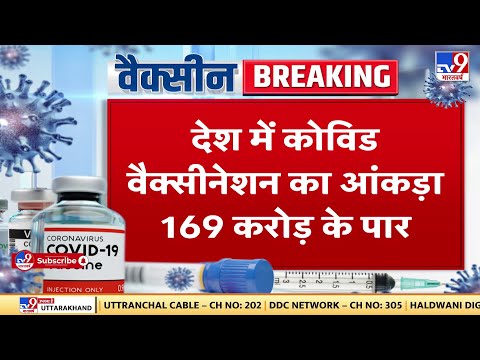 देश में Covid Vaccination का आंकड़ा 169 करोड़ के पार