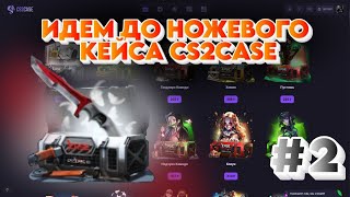 ИДЕМ ДО НОЖЕВОГО КЕЙСА НА CS2CASE #2 | ПРОМОКОД