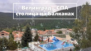 Поездка в ВЕЛИНГРАД - СПА столицу Болгарии и Балканского полуострова