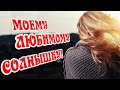 Моему любимому Солнышку! Я тебя обожаю!