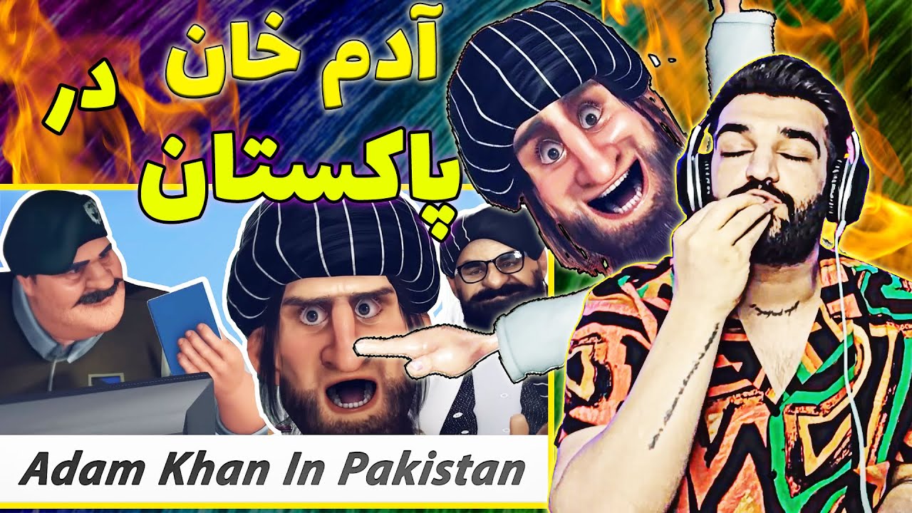آدم خان در پاکستان😂Adam Khan in Pakistan🇦🇫😂 - YouTube