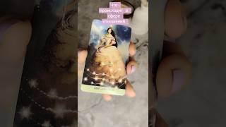 Что происходит в сфере отношений #tarot #таро #тароонлайндева #таросила