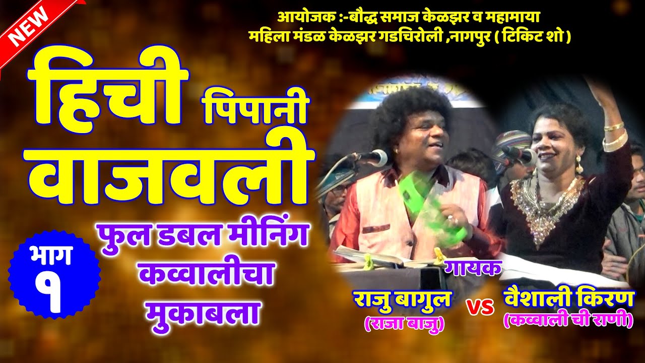 कव्वालीचा जंगी सामना | राजू बागुल VS वैशाली किरण | केळझर