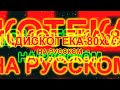 Дискотека 80х на русском 7