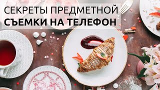 СЕКРЕТЫ ПРЕДМЕТНОЙ СЪЕМКИ НА ТЕЛЕФОН