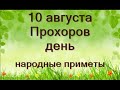 10 августа-ПРОХОРОВ день.Все сделки отложить Что нельзя делать.Народные приметы