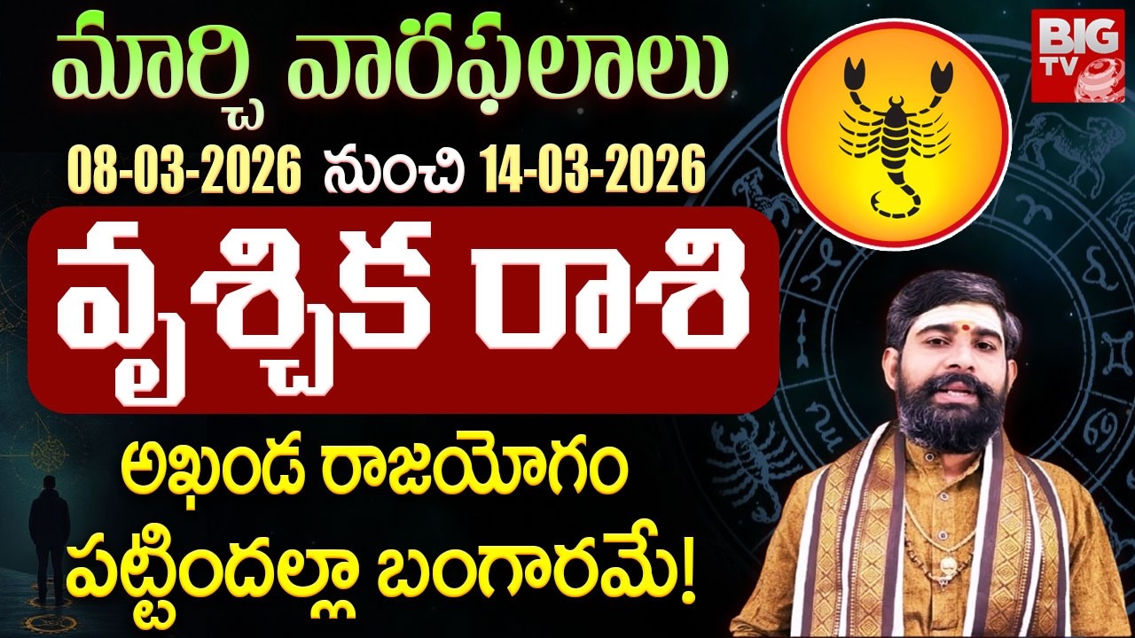 వృశ్చిక రాశి వారికి ఈ వారం జరిగేది ఇదే.. | Vrischika Rashi | Weekly Horoscope 08 To 14 March 2026