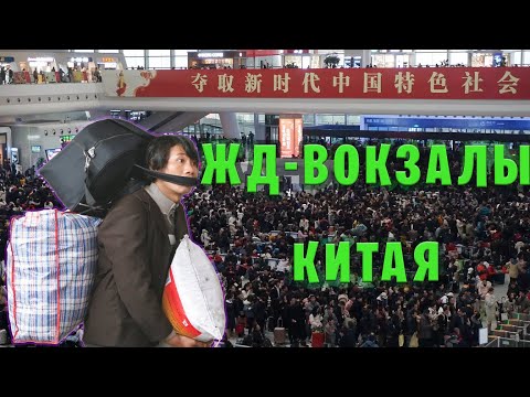 видео: ЖД-вокзалы в Китае: как не заблудиться и уехать