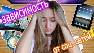 видео Как победить зависимость от социальных сетей?