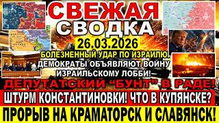 СВЕЖАЯ СВОДКА (Сводки 26 марта) Что происходит в настоящее время...