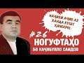 Ногуфтахо бо Начибулло Саидов (2020)