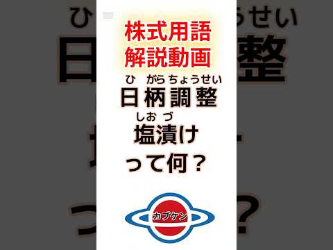 教えて【日柄調整・塩漬け】って何？ #株式投資#stockmarket #お金