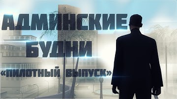 [Samp-Rp.Ru] Админские будни #Пилотный выпуск