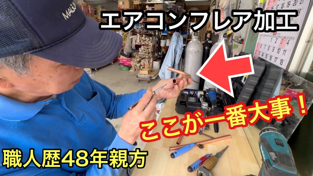 フレア加工で一番注意するポイント！何十年も絶えないトラブルの原因