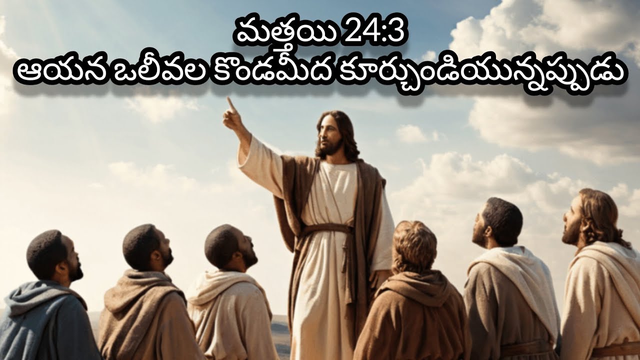 యేసు వారితో ఇట్లనెనుఎవడును మిమ్మును మోసపరచకుండ చూచుకొనుడి.