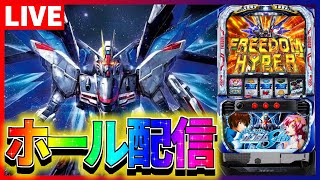 【ホール配信】ガンダムSEEDの設定狙ってフリーダム対ありするぞこら配信 【 #スマスロ  #パチスロ 】