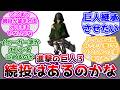 【進撃の巨人】２の主人公は３で続投されるのか考えるみんなの反応