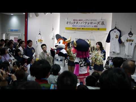 110320　スポニチ　オリックス・バファローズ展　ブル＆ベル登場