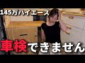 中古で買ったキャンピングカーが車検に通らないと知ったので、自分で構造変更してみた!