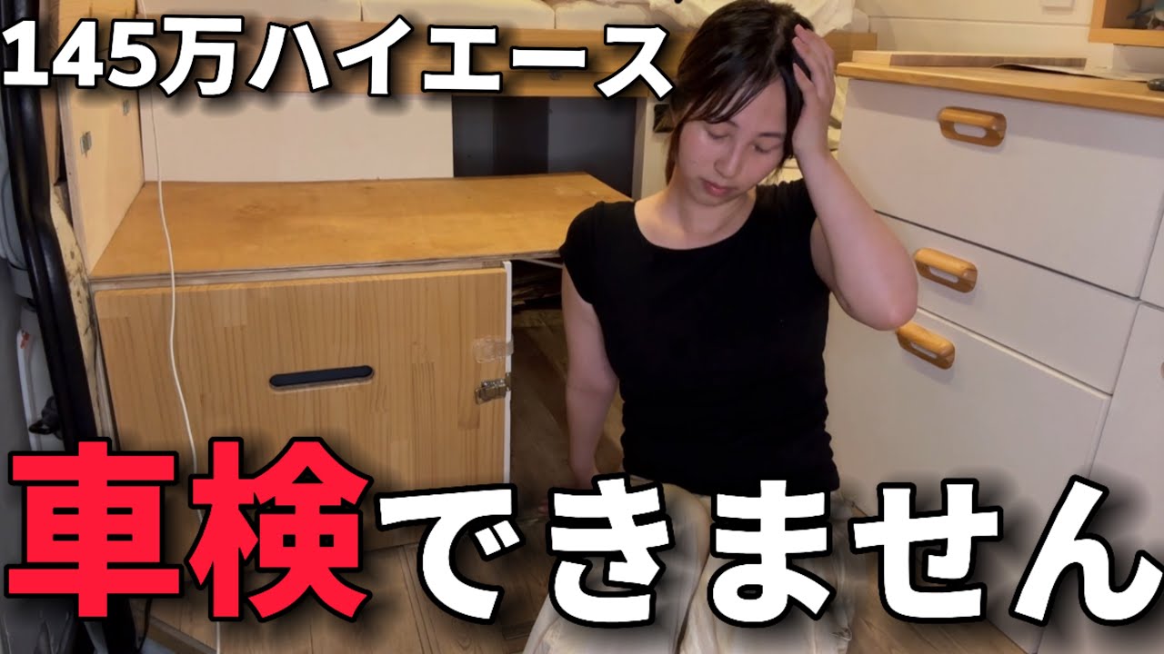 中古で買ったキャンピングカーが車検に通らないと知ったので、自分で構造変更してみた！