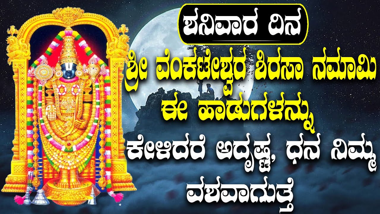 ಶನಿವಾರ ದಿನ  ಶ್ರೀ ವೆಂಕಟೇಶ್ವರ  ಶಿರಸಾ ನಮಾಮಿ ಈ ಹಾಡುಗಳನ್ನು ಕೇಳಿದರೆ ಅದೃಷ್ಟ, ಧನ ನಿಮ್ಮ ವಶವಾಗುತ್ತೆ