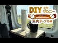 [ 新型ジムニー　Jimny JB64】DIY車内折りたたみ式テーブル！初心者必見！使わない時はコンパクトにたたんでおけます。