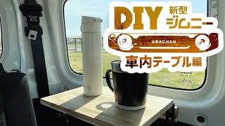 [ 新型ジムニー　Jimny JB64】DIY車内折りたたみ式テーブル！初心者必見！使わない時はコンパクトにたたんでおけます。