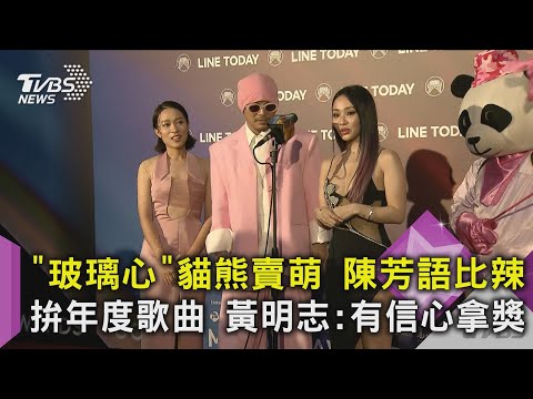 「玻璃心」貓熊賣萌 陳芳語比辣 拚年度歌曲 黃明志:有信心拿獎｜TVBS新聞