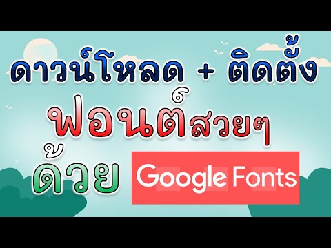 ดาวน์โหลด + ติดตั้ง ฟอนต์สวยๆ ด้วย Google Font