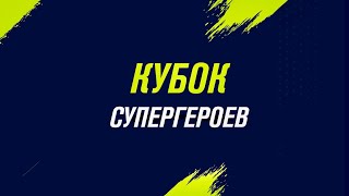 11:00 | поле 2 | РОСТОВ - ЦИВС | ЗА 1-8 МЕСТА | Кубок Супергероев