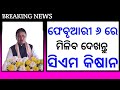 ଆସିଗଲା ଏହି ଦିନ | Cm kisan yojana new viral video | ଏହି ଚାଷୀ ପାଇବେ ଟଙ୍କା ଦେଖନ୍ତୁ