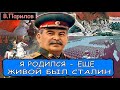 Владимир Парилов - Я родился ещё живой был Сталин