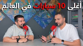 أغلى 10 سيارات في العالم