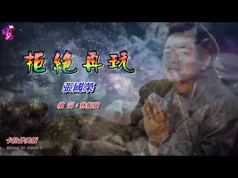 拒絕再玩 張國榮 卡拉伴奏版