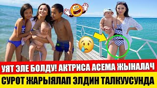 АКТРИСА! Асема жыналач сурот жарыялап УЯТ болду!