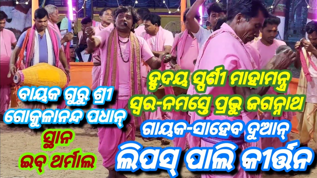 Lipaspali Kirtan Mandali Sundargarh Mob-91787 11889