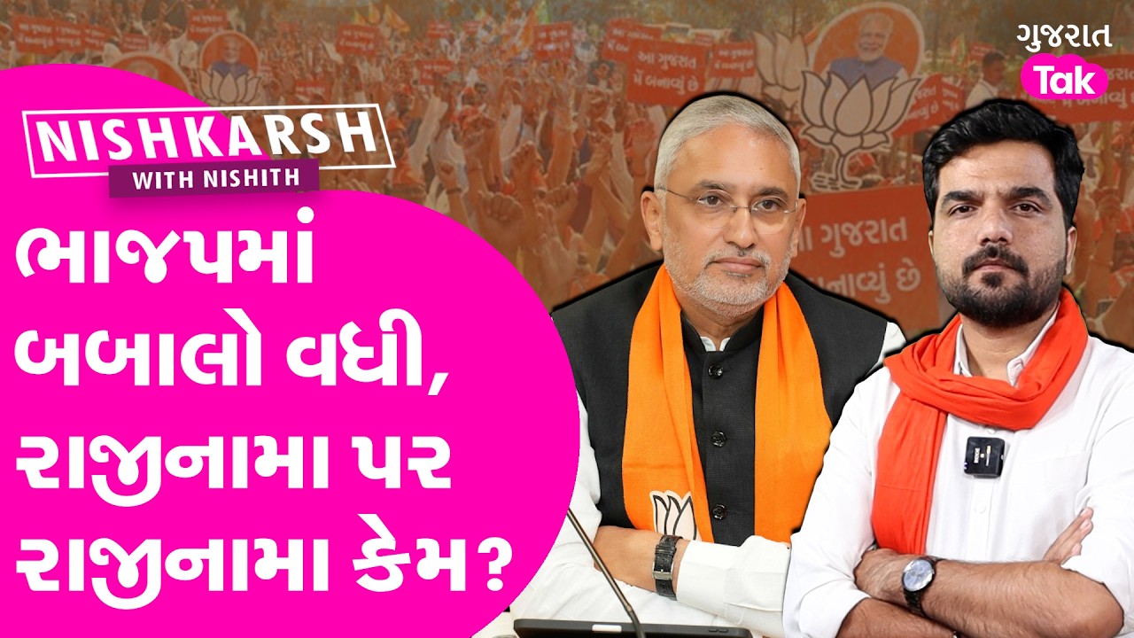 BJP માં એક પછી એક રાજીનામા કેમ?